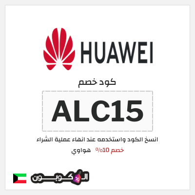 كوبون خصم هواوي (ALC15) خصم 10%