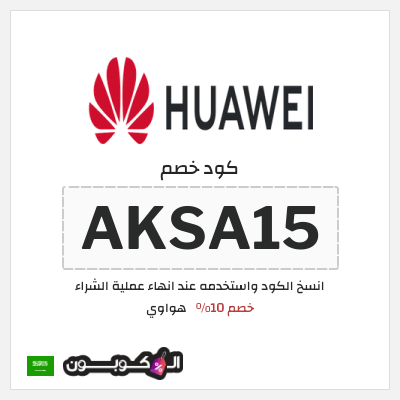 كوبون خصم هواوي (AKSA15) خصم 10%
