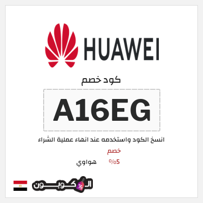 كوبون خصم هواوي (A16EG) خصم 5%