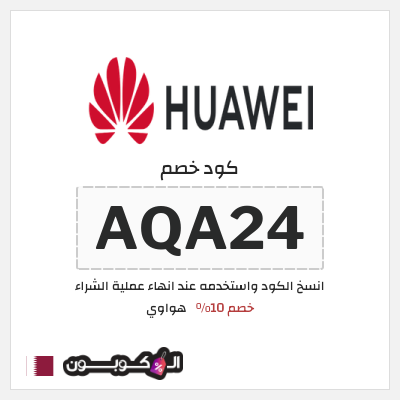 كوبون خصم هواوي (AQA24) خصم 10%