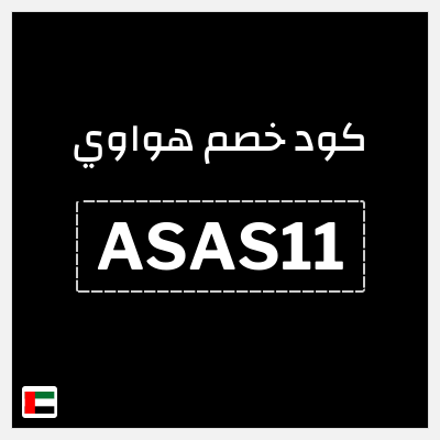كوبون خصم هواوي (ASAS11) خصم 10%