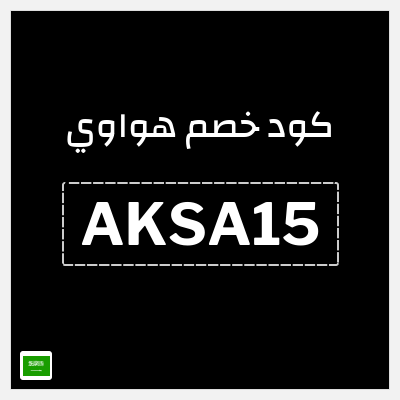 كوبون خصم هواوي (AKSA15) خصم 10%