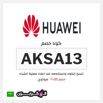 كوبون خصم هواوي (AKSA13) خصم 10%