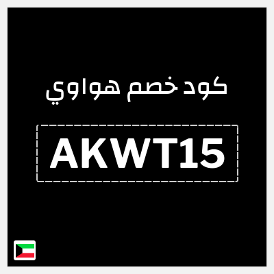 كوبون خصم هواوي (AKWT15) خصم 10%