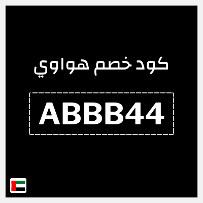 كوبون خصم هواوي (ABBB44) خصم 10%