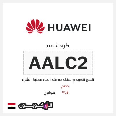 كوبون خصم هواوي (AALC2) خصم 5%