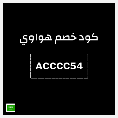 كوبون خصم هواوي (ACCCC54) خصم 10%