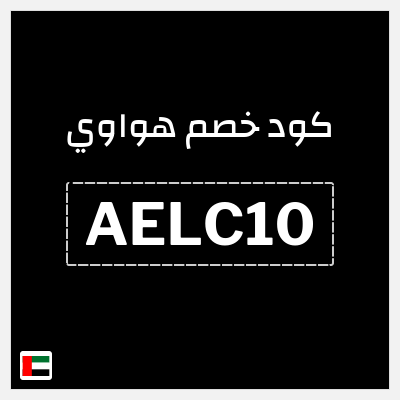 كوبون خصم هواوي (AELC10) خصم 10%
