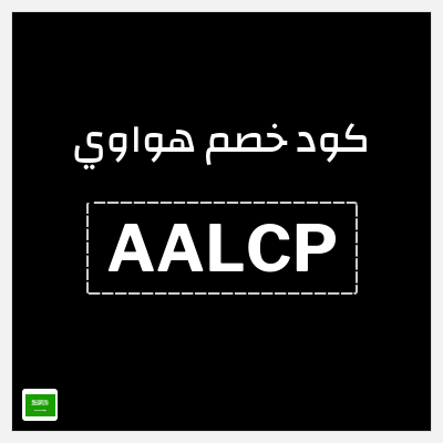 كوبون خصم هواوي (AALCP) خصم 10%