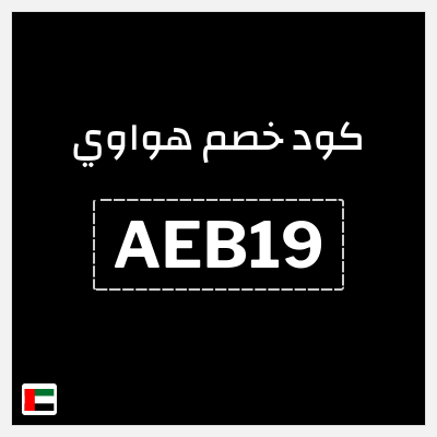 كوبون خصم هواوي (AEB19) خصم 100 درهم اماراتي