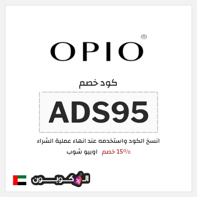 كود كوبون خصم اوبيو شوب 15٪ خصم