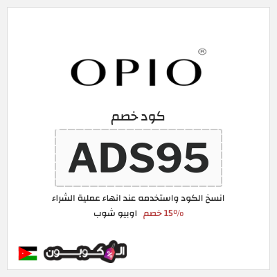 كود كوبون خصم اوبيو شوب 15٪ خصم
