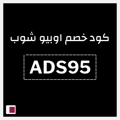 كود كوبون خصم اوبيو شوب 15٪ خصم