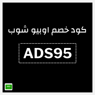 كود كوبون خصم اوبيو شوب 15٪ خصم