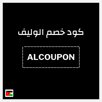 كود كوبون خصم الوليف 10٪ خصم