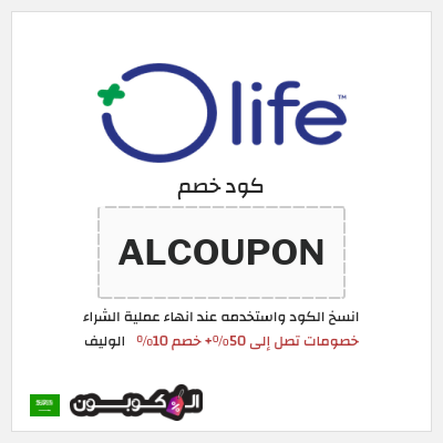 كود كوبون خصم الوليف 10٪ خصم