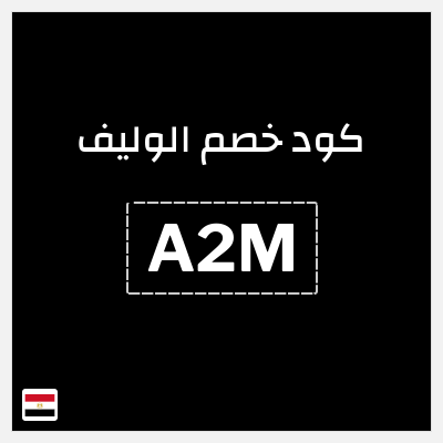 كوبون خصم الوليف (A2M) 10% خصم