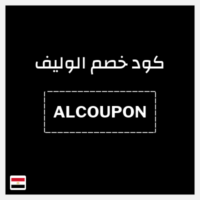 كوبون خصم الوليف (ALCOUPON) خصومات تصل إلى 50%+ خصم 10%