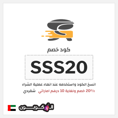 كود كوبون خصم شقردي 20٪ خصم