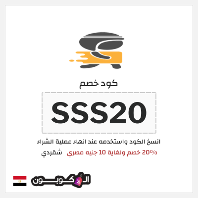 كود كوبون خصم شقردي 20٪ خصم