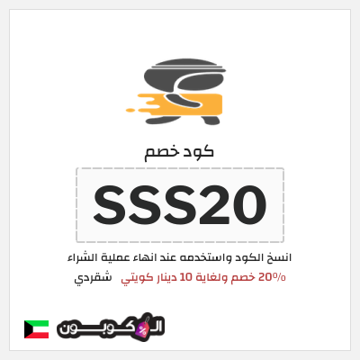 كود كوبون خصم شقردي 20٪ خصم