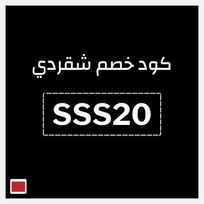 كود كوبون خصم شقردي 20٪ خصم