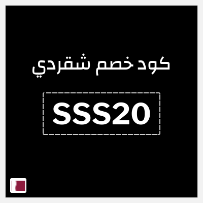 كود كوبون خصم شقردي 20٪ خصم