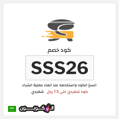كود كوبون خصم شقردي 20٪ خصم