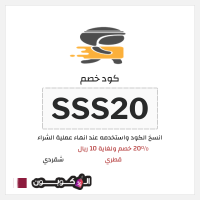 كود كوبون خصم شقردي قسائم خصم 20%