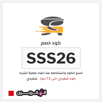 كود كوبون خصم شقردي 20٪ خصم