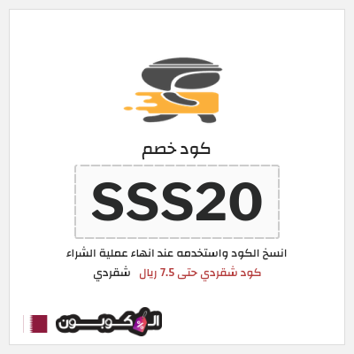 كود كوبون خصم شقردي 20٪ خصم