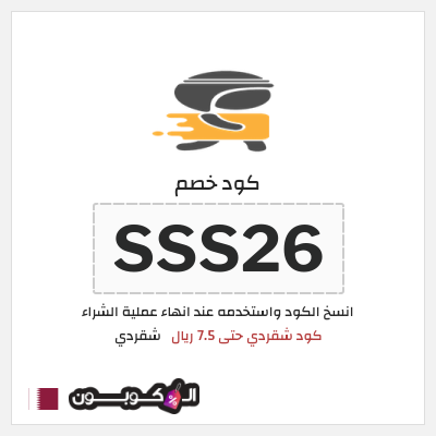 كوبون خصم شقردي (SSS26) كود خصم شقردي 2025