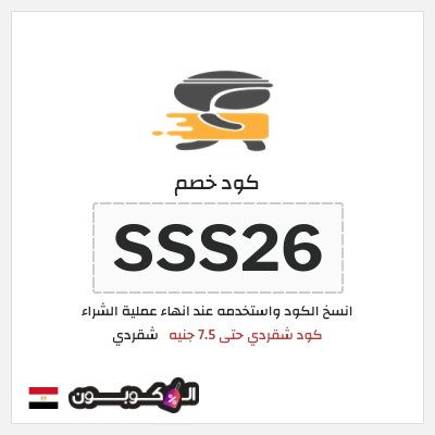 كوبون خصم شقردي (SSS26) كود خصم شقردي 2025