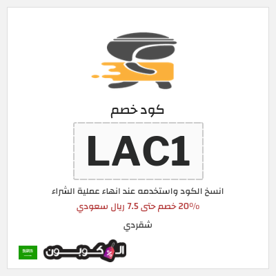 كوبون خصم شقردي (LAC1) 20٪ خصم حتى 7.5 ريال سعودي