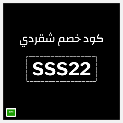 كوبون خصم شقردي (SSS22) كود شقردي حتى 7.5 ريال