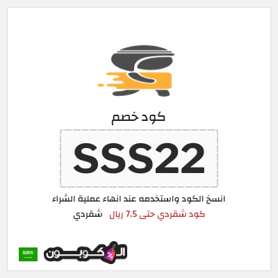 كوبون خصم شقردي (SSS22) كود شقردي حتى 7.5 ريال