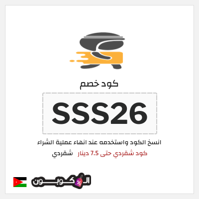 كوبون خصم شقردي (SSS20) كود خصم شقردي 2025