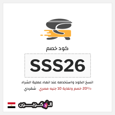 كوبون خصم شقردي (SSS26) كود خصم شقردي أول طلب