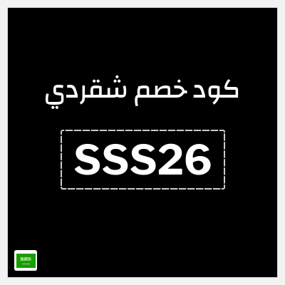 كوبون خصم شقردي (SSS20) كود خصم شقردي 2025