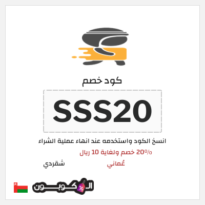 كوبون خصم شقردي (SSS20) كود خصم شقردي أول طلب
