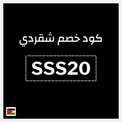كوبون خصم شقردي (SSS20) كود خصم شقردي أول طلب