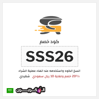 كوبون خصم شقردي (SSS26) 20٪ خصم ولغاية 10 ريال سعودي