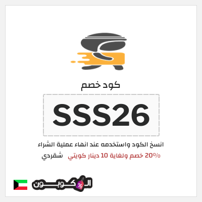 كوبون خصم شقردي (SSS26) كود خصم شقردي أول طلب