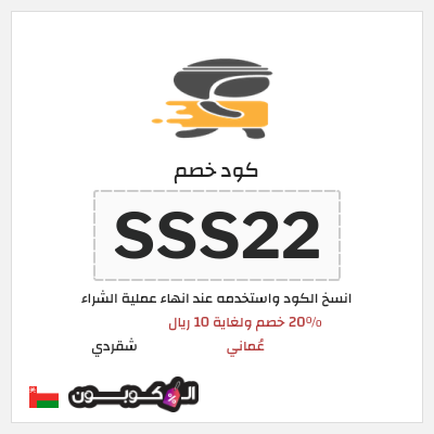 كوبون خصم شقردي (SSS22) كود خصم شقردي أول طلب