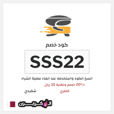كوبون خصم شقردي (SSS26) كود خصم شقردي أول طلب