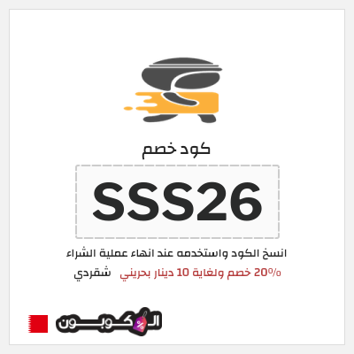 كوبون خصم شقردي (SSS20) كود خصم شقردي أول طلب
