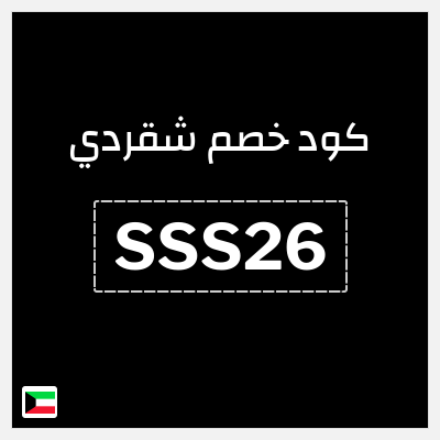 كوبون خصم شقردي (SSS22) كود خصم شقردي أول طلب