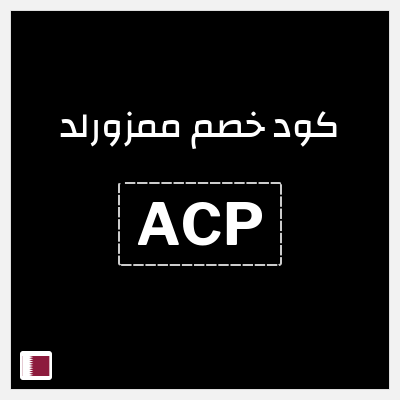 كوبون خصم ممزورلد (ACP) خصم 10%