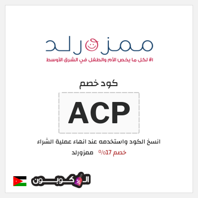 كوبون خصم ممزورلد (ACP) خصم 17%