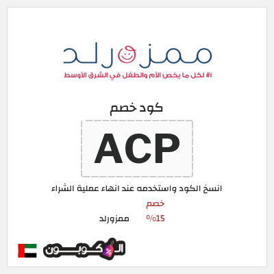 كوبون خصم ممزورلد (ACP) خصم 15%